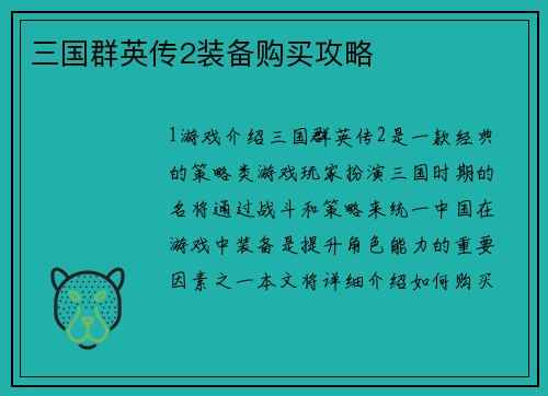 三国群英传2装备购买攻略