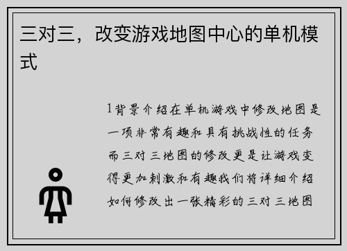 三对三，改变游戏地图中心的单机模式