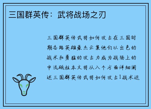 三国群英传：武将战场之刃