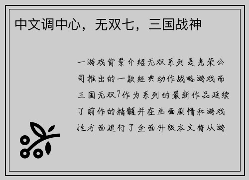 中文调中心，无双七，三国战神