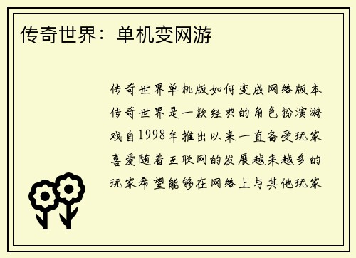 传奇世界：单机变网游