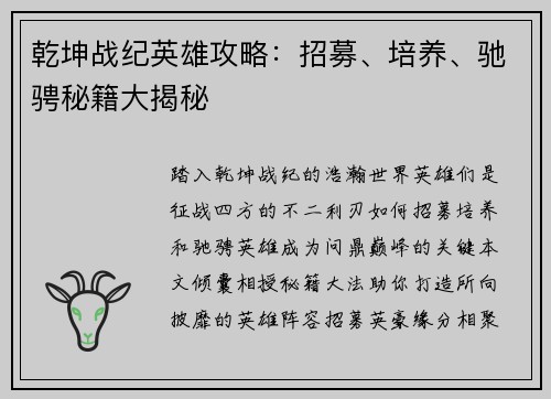 乾坤战纪英雄攻略：招募、培养、驰骋秘籍大揭秘