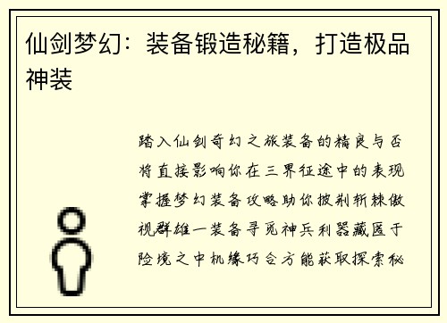 仙剑梦幻：装备锻造秘籍，打造极品神装