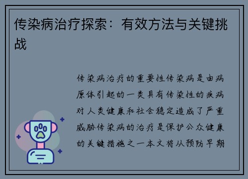 传染病治疗探索：有效方法与关键挑战
