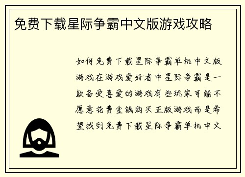 免费下载星际争霸中文版游戏攻略