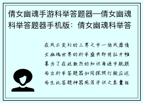 倩女幽魂手游科举答题器—倩女幽魂科举答题器手机版：倩女幽魂科举答题神器，轻松披荆斩棘，高中状元