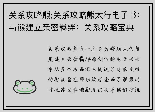 关系攻略熊;关系攻略熊太行电子书：与熊建立亲密羁绊：关系攻略宝典