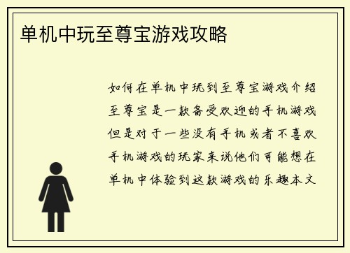 单机中玩至尊宝游戏攻略