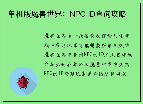 单机版魔兽世界：NPC ID查询攻略