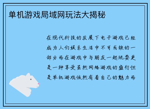 单机游戏局域网玩法大揭秘