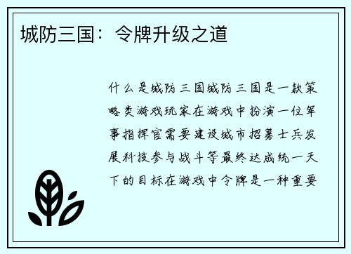 城防三国：令牌升级之道