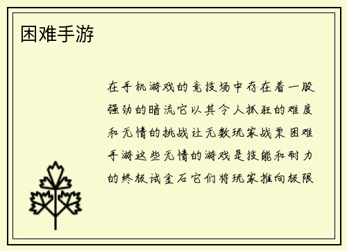 困难手游