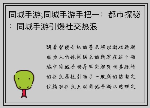 同城手游;同城手游手把一：都市探秘：同城手游引爆社交热浪