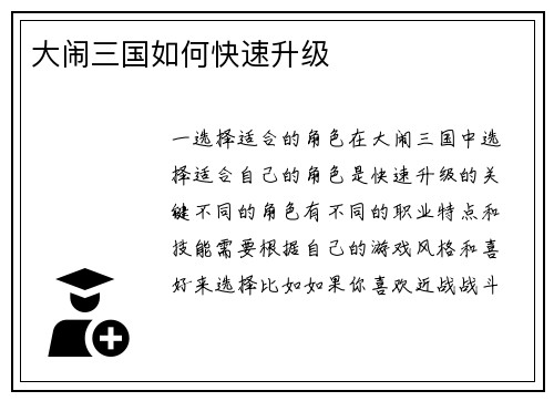大闹三国如何快速升级