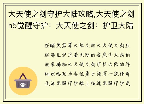 大天使之剑守护大陆攻略,大天使之剑h5觉醒守护：大天使之剑：护卫大陆，谱写传奇