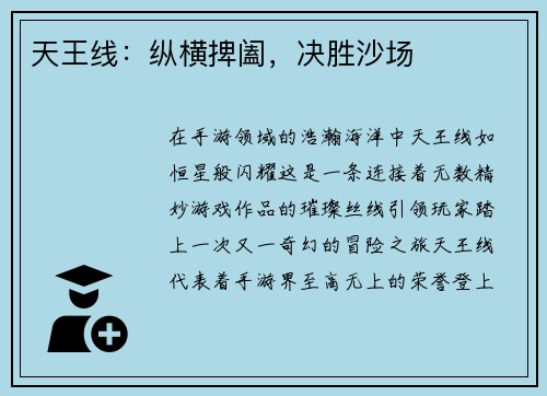 天王线：纵横捭阖，决胜沙场