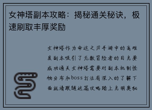 女神塔副本攻略：揭秘通关秘诀，极速刷取丰厚奖励