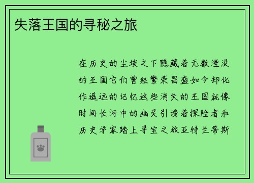失落王国的寻秘之旅