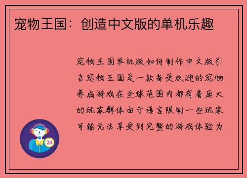 宠物王国：创造中文版的单机乐趣