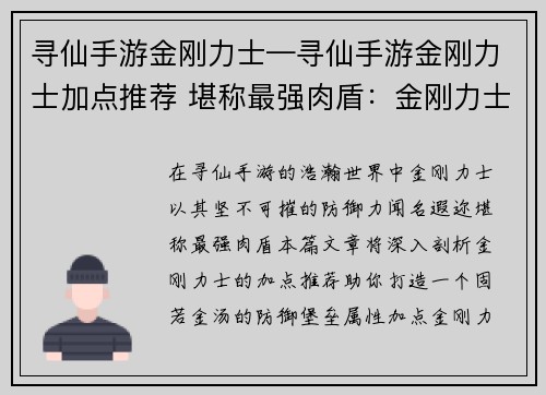 寻仙手游金刚力士—寻仙手游金刚力士加点推荐 堪称最强肉盾：金刚力士：坚不可摧的磐石，降魔伏妖的赤胆
