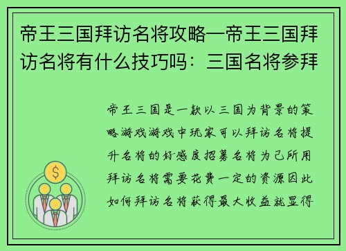 帝王三国拜访名将攻略—帝王三国拜访名将有什么技巧吗：三国名将参拜攻略：帝王光临将领之门
