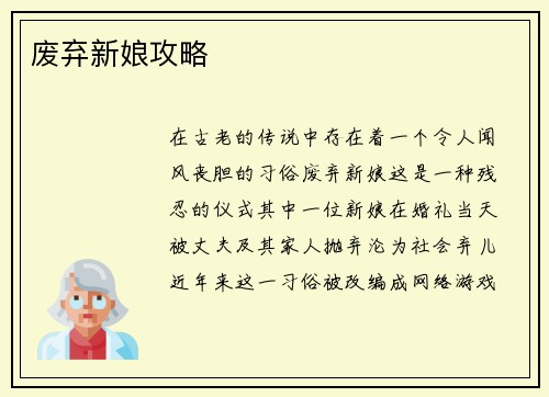 废弃新娘攻略