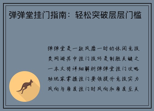 弹弹堂挂门指南：轻松突破层层门槛