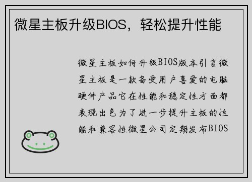 微星主板升级BIOS，轻松提升性能