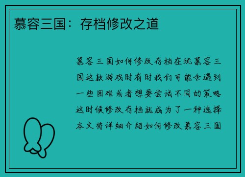 慕容三国：存档修改之道