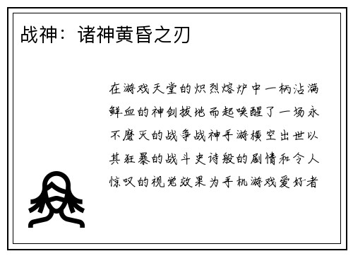 战神：诸神黄昏之刃
