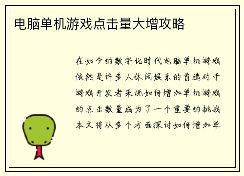 电脑单机游戏点击量大增攻略