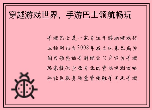 穿越游戏世界，手游巴士领航畅玩