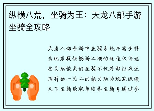 纵横八荒，坐骑为王：天龙八部手游坐骑全攻略