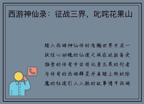西游神仙录：征战三界，叱咤花果山