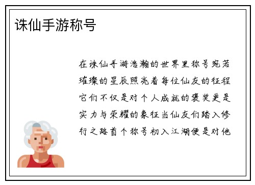 诛仙手游称号