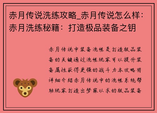赤月传说洗练攻略_赤月传说怎么样：赤月洗练秘籍：打造极品装备之钥