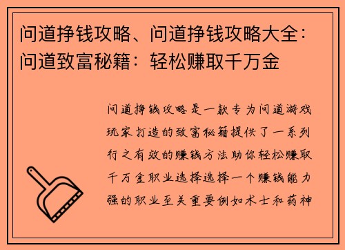 问道挣钱攻略、问道挣钱攻略大全：问道致富秘籍：轻松赚取千万金