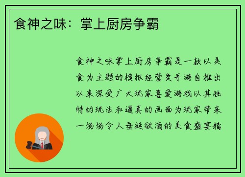 食神之味：掌上厨房争霸