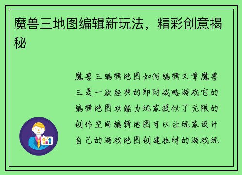 魔兽三地图编辑新玩法，精彩创意揭秘