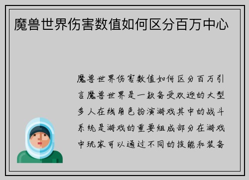 魔兽世界伤害数值如何区分百万中心