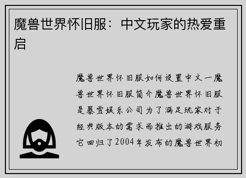 魔兽世界怀旧服：中文玩家的热爱重启