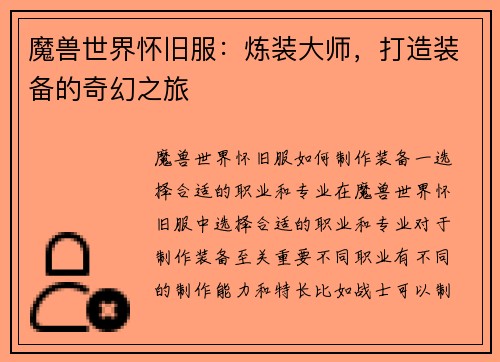 魔兽世界怀旧服：炼装大师，打造装备的奇幻之旅