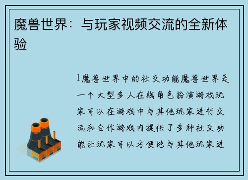 魔兽世界：与玩家视频交流的全新体验