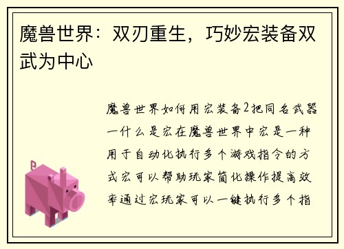 魔兽世界：双刃重生，巧妙宏装备双武为中心