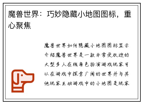魔兽世界：巧妙隐藏小地图图标，重心聚焦