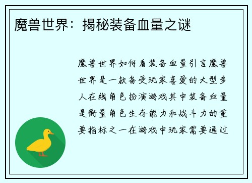 魔兽世界：揭秘装备血量之谜