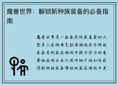 魔兽世界：解锁新种族装备的必备指南