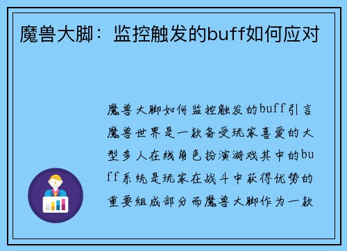 魔兽大脚：监控触发的buff如何应对
