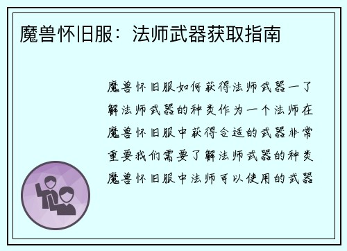 魔兽怀旧服：法师武器获取指南