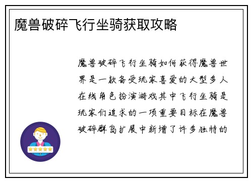 魔兽破碎飞行坐骑获取攻略